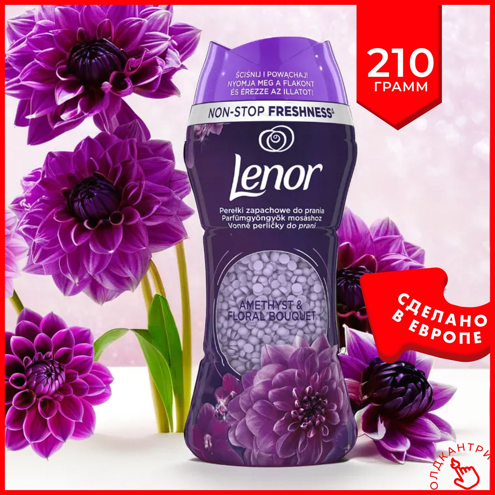 Кондиционер для белья Lenor Unstoppables Amethist and flower bouquet в гранулах - 210 грамм, Ленор аромат #1