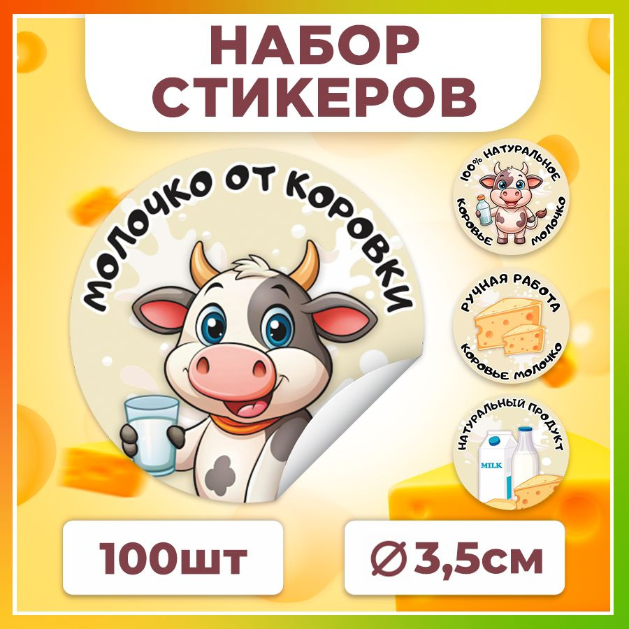 Наклейки, Натуральное коровье молоко, TM. Творческая мастерская, 100 штук  #1