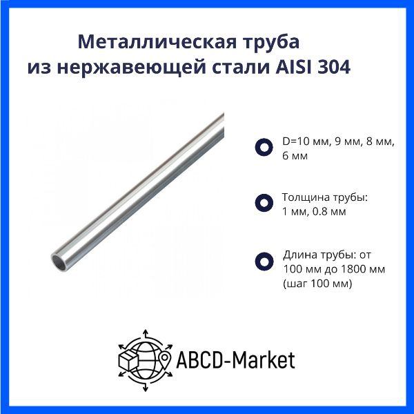 Металлическая труба 8х1 мм из нержавеющей стали AISI 304, 200мм, 3шт  #1