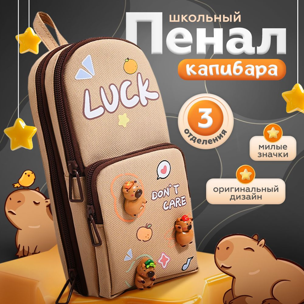 Милый пенал школьный для девочек Капибара коричневый со значками KAWAII BOX подходит для карандашей  #1