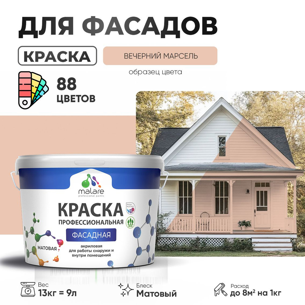 Краска фасадная для наружных работ Malare Professional для дерева по бетону, для минеральных поверхностей #1