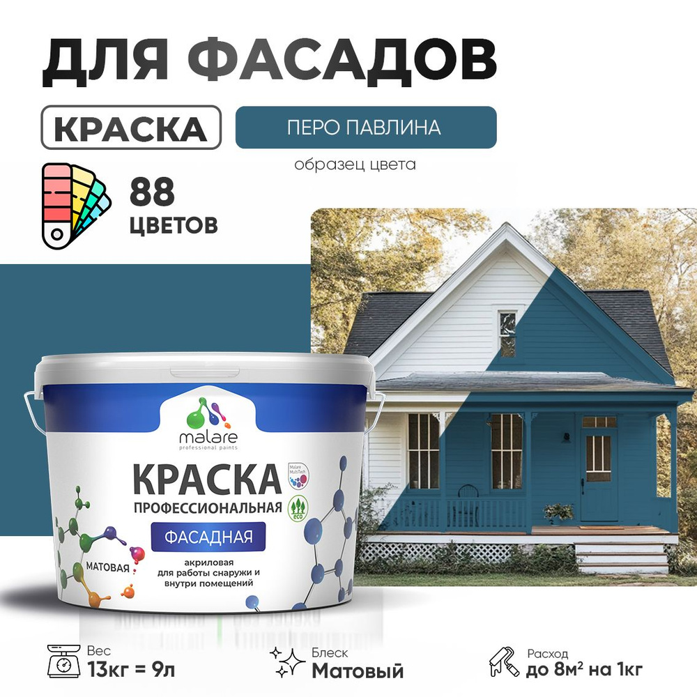 Краска фасадная для наружных работ Malare Professional для дерева по бетону, для минеральных поверхностей #1