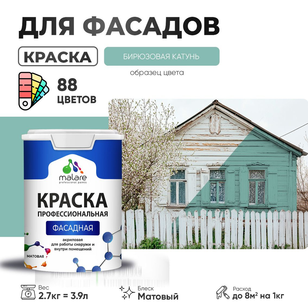 Краска фасадная для наружных работ Malare Professional для дерева по бетону, для минеральных поверхностей #1