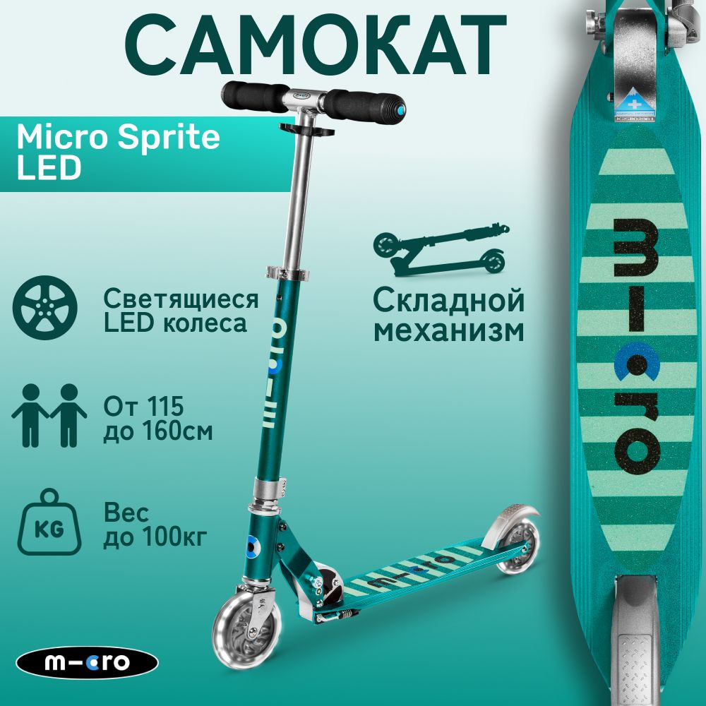 Самокат двухколесный Micro Sprite Бирюзовые полоски LED светящиеся колеса  #1