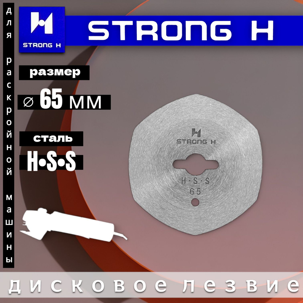 Шестигранное лезвие для раскройной машины/ STRONG 65мм HSS (High Speed Steel) Lejiang, Aurora, Red Shark, #1