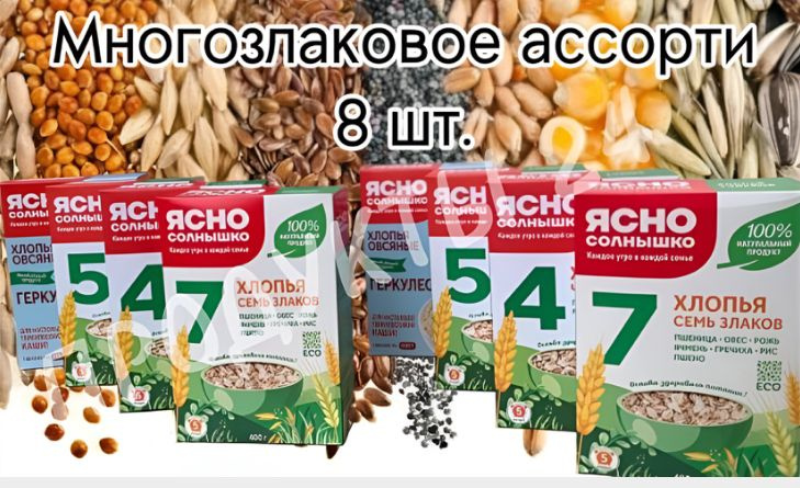 Ясно Солнышко многозлаковое ассорти 8 пачек #1