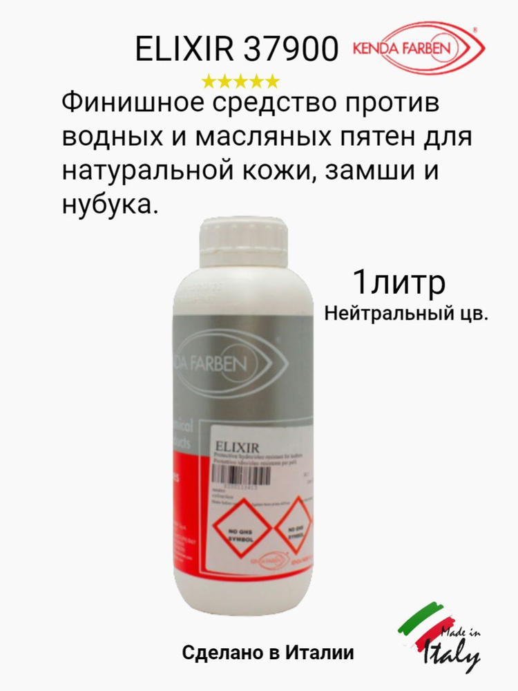 Водоотталкивающее средство для кожи, замши и нубука KENDA FARBEN ELIXIR 1л.  #1