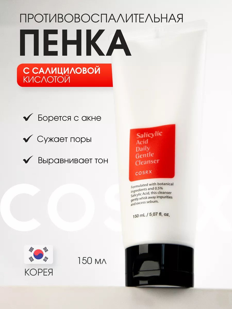 Cosrx Пенка для умывания с салициловой кислотой Salicylic acid daily gentle cleanser 150 мл  #1