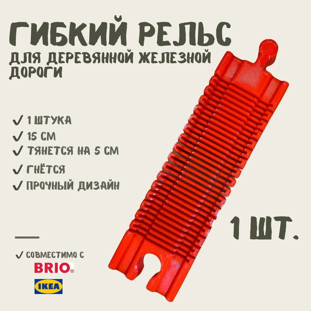 Гибкий рельс для деревянной железной дороги (красный) 1шт - совместим с Икеа IKEA Лиллабу Lillabo Брио #1