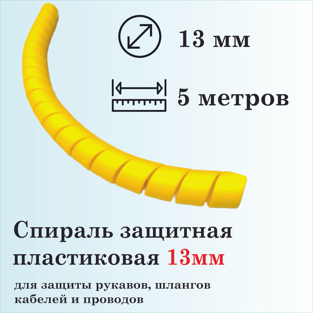 Спираль защитная пластиковая, внутренний диаметр 13мм, 5 метров, желтая  #1