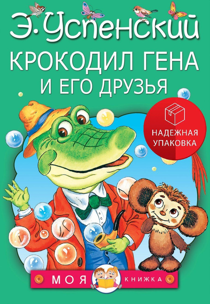 Крокодил Гена и его друзья #1