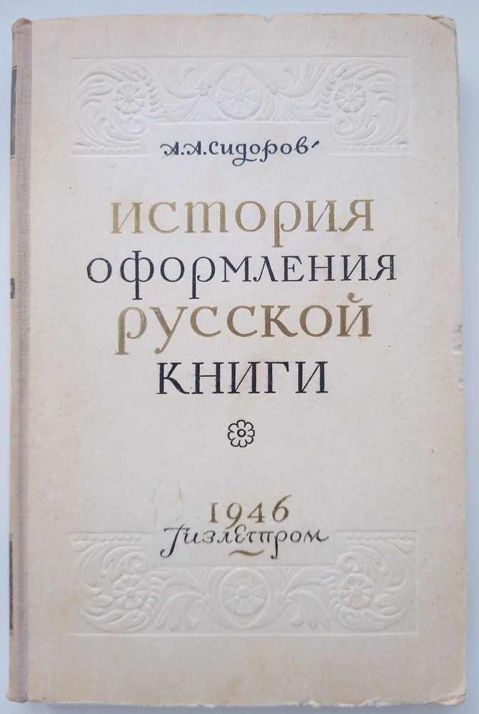 История оформления русской книги | Сидоров А. А. #1