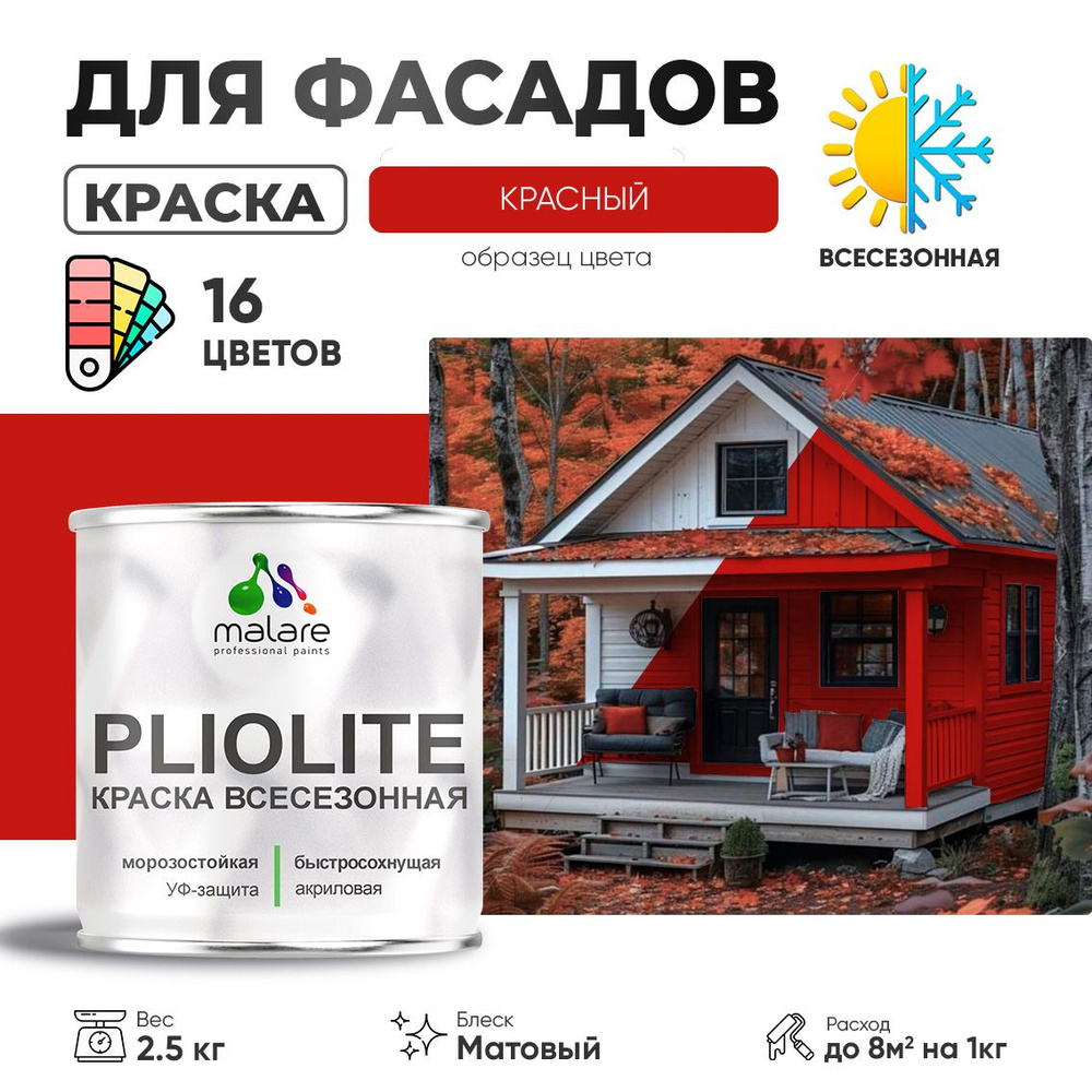 Краска фасадная всесезонная Malare Pliolite для наружных работ по дереву бетону ОСБ плит, универсальная #1