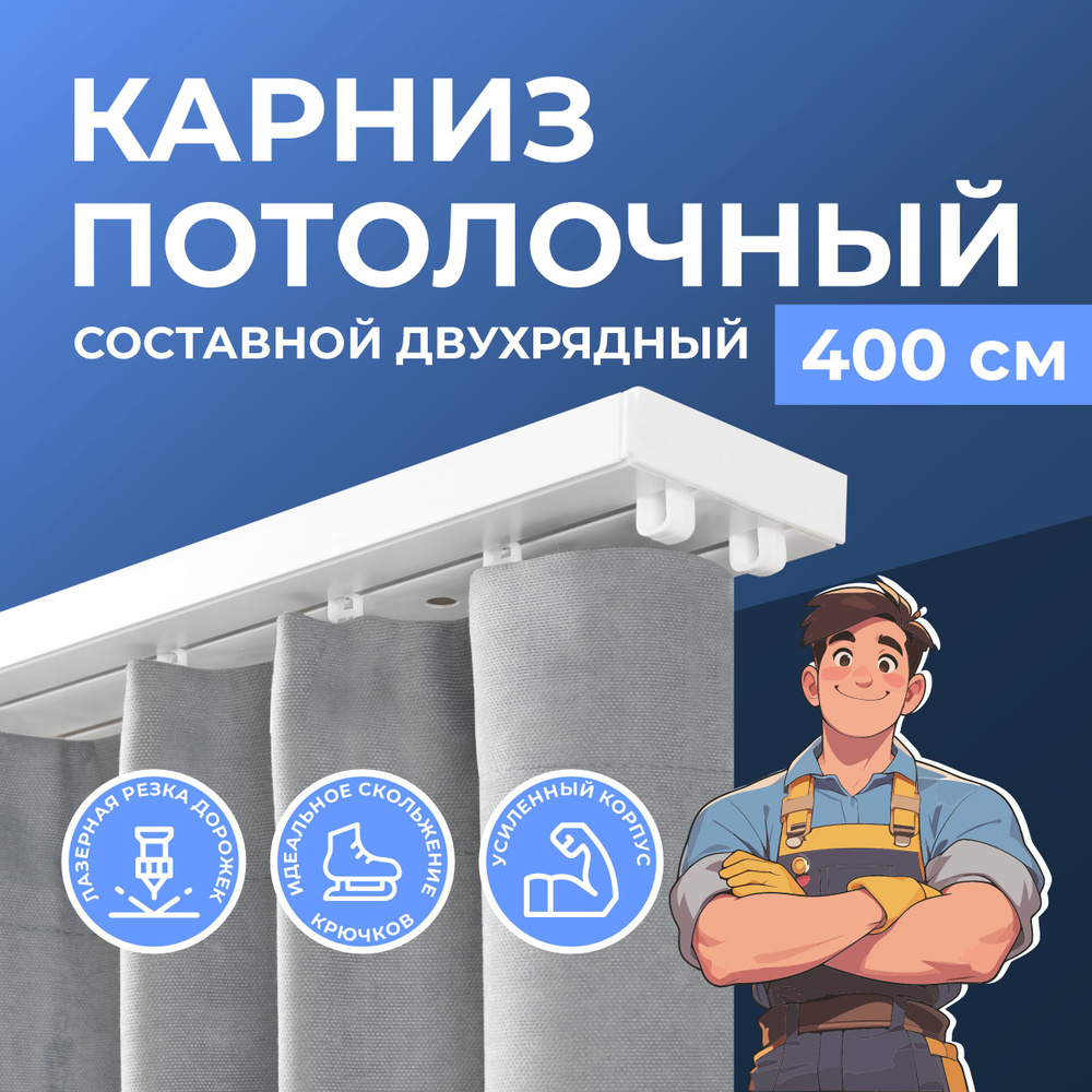 Карниз для штор двухрядный потолочный 400 см. Карниз составной  #1