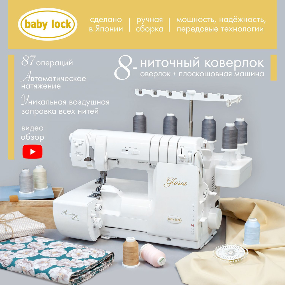 Коверлок BabyLock Gloria BLETS8 / час обучения в подарок #1