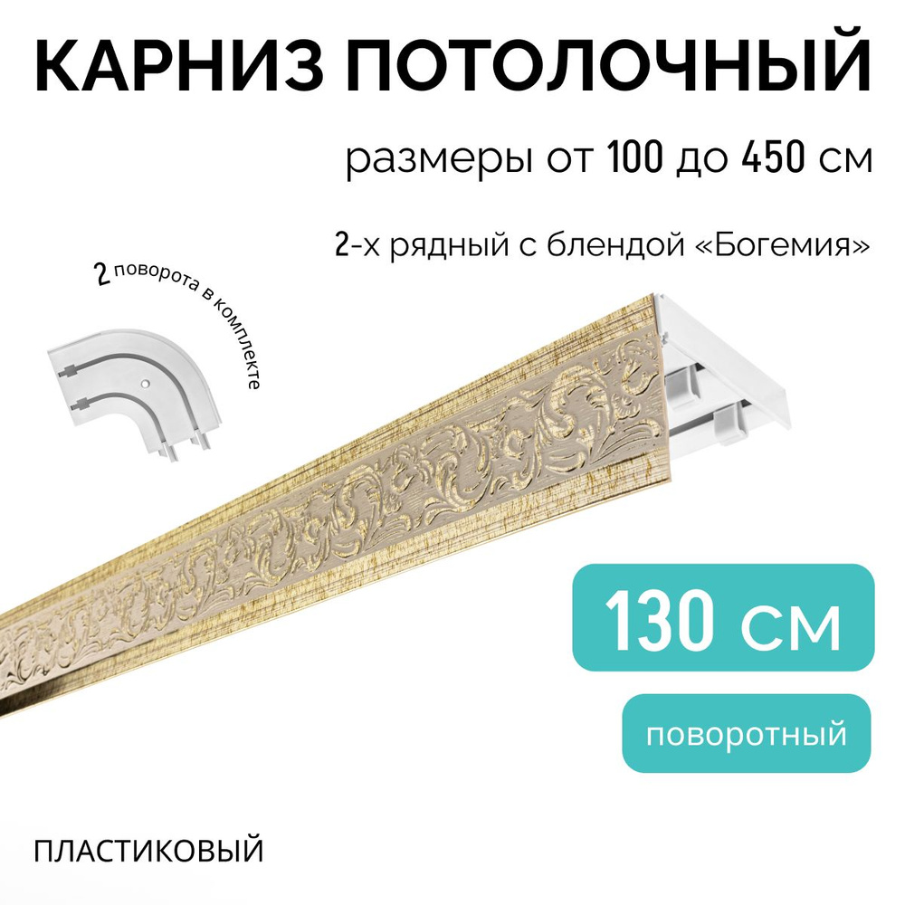 Карниз для штор двухрядный потолочный, 130 см + 2 поворота по 12,5 см, поворотный, с блендой БОГЕМИЯ #1