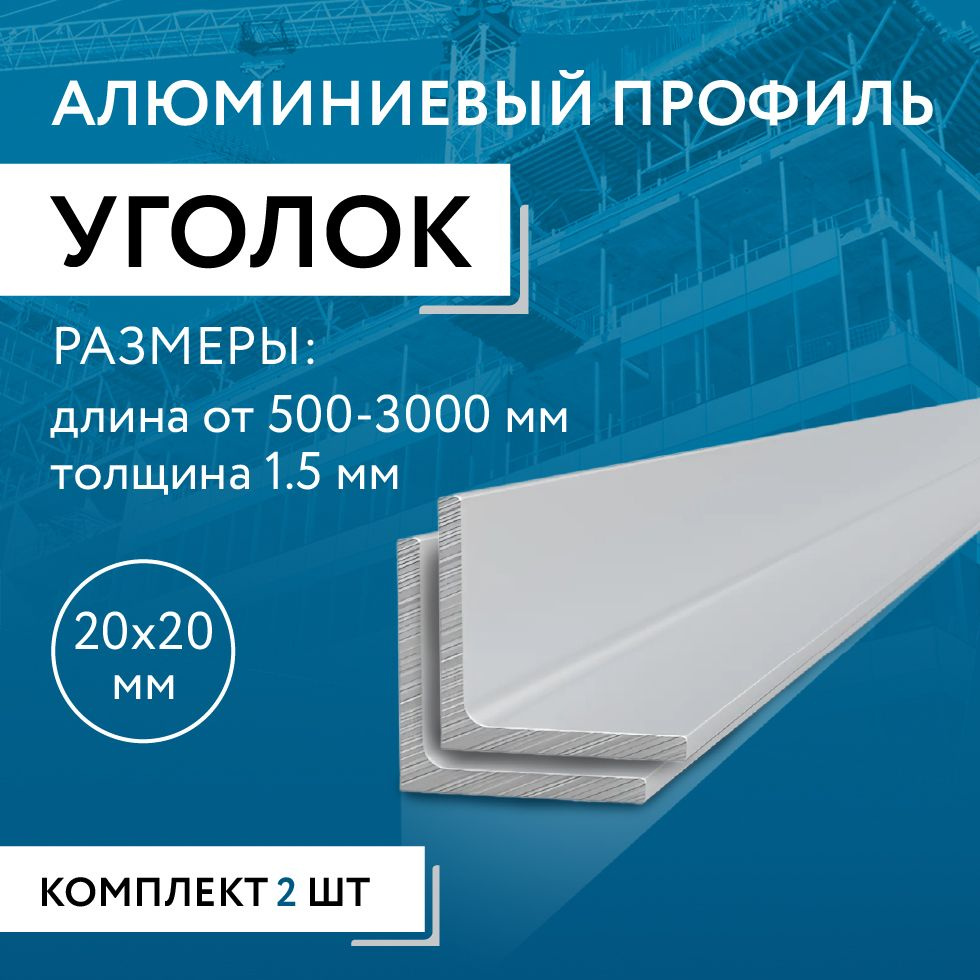 Уголок алюминиевый 20х20х1.5, 2000 мм НАБОР из двух изделий по 2000 мм  #1