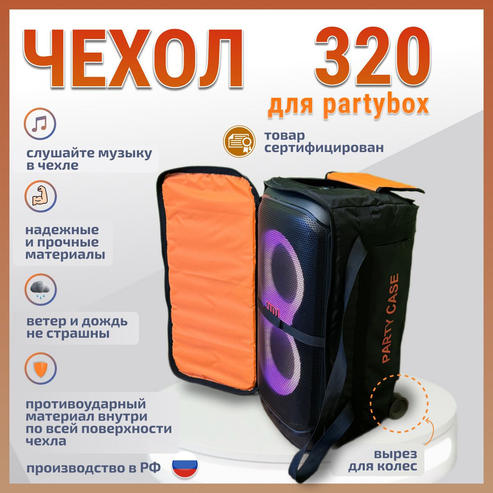 Чехол для jbl Partybox stage 320 #1