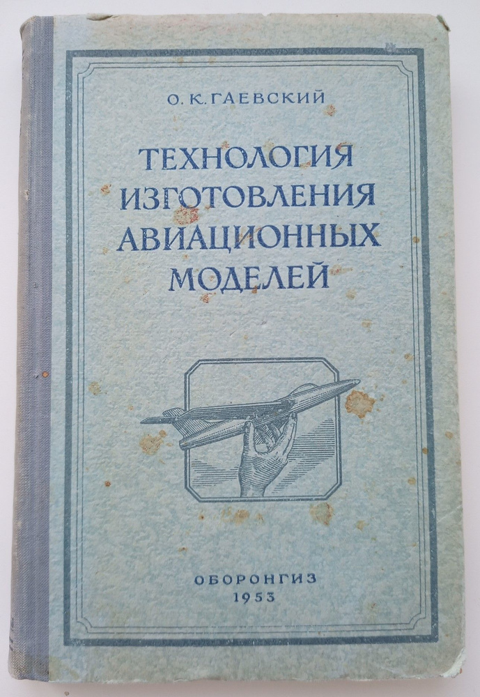 Технология изготовления авиационных моделей | Гаевский Олег Константинович  #1