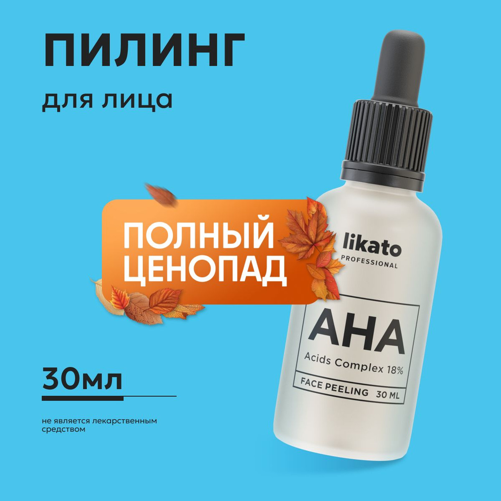 Likato Professional/Пилинг, очищение для лица с АНА-кислотами 18%, от постакне 30 мл.  #1