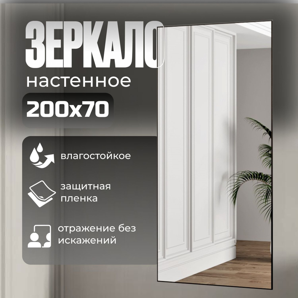 TODA ALMA Зеркало интерьерное, 70 см х 200 см, 1 шт #1