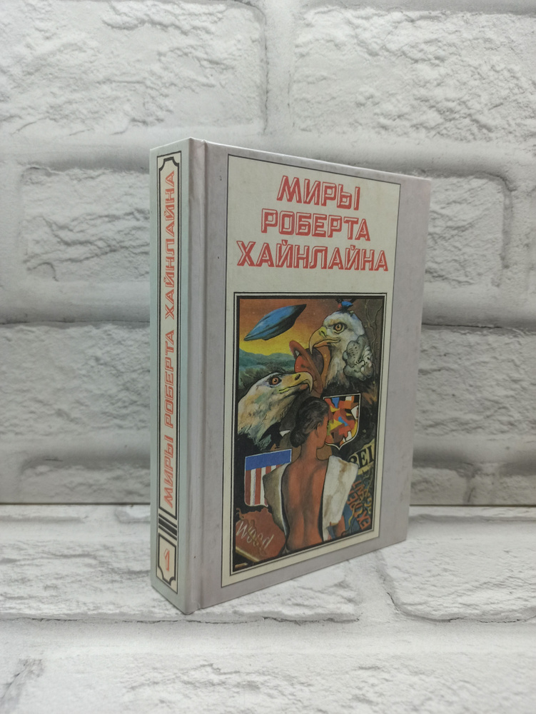 Миры Роберта Хайнлайна. Книга первая | Хайнлайн Роберт Энсон, Быстров В.  #1