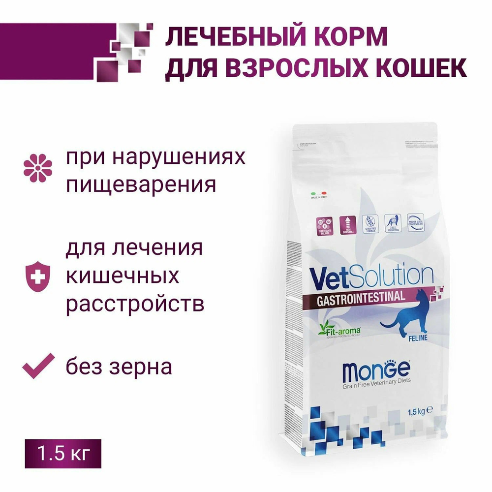 Сухой корм для кошек, Monge VetSolution Gastrointestinal 1,5 кг #1