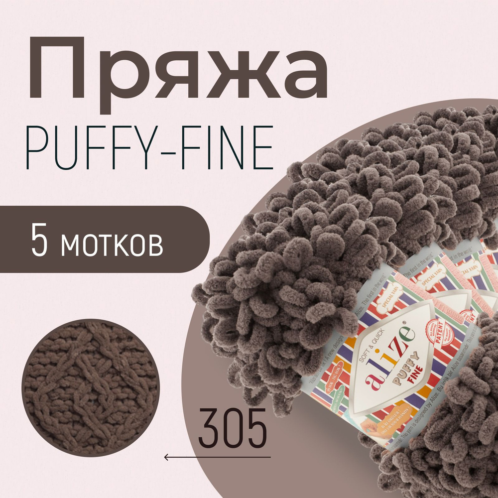 Пряжа ALIZE Puffy fine, АЛИЗЕ Пуффи файн, кофе (305), 1 упаковка/5 мотков, моток: 14,5 м/100 г, состав: #1