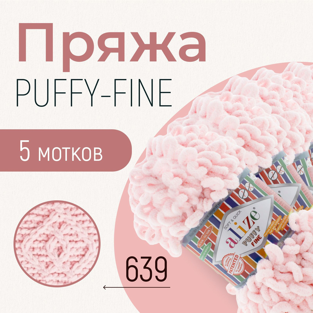 Пряжа ALIZE Puffy fine, АЛИЗЕ Пуффи файн, кристально-розовый (639), 5 мотков, 14,5 м/100 г, 100% микрополиэстер #1