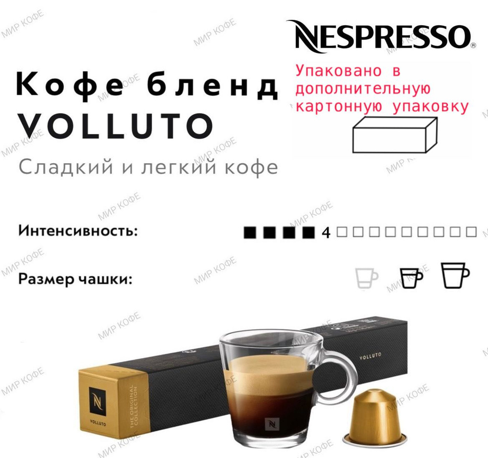 Кофе в капсулах Nespresso Volluto #1