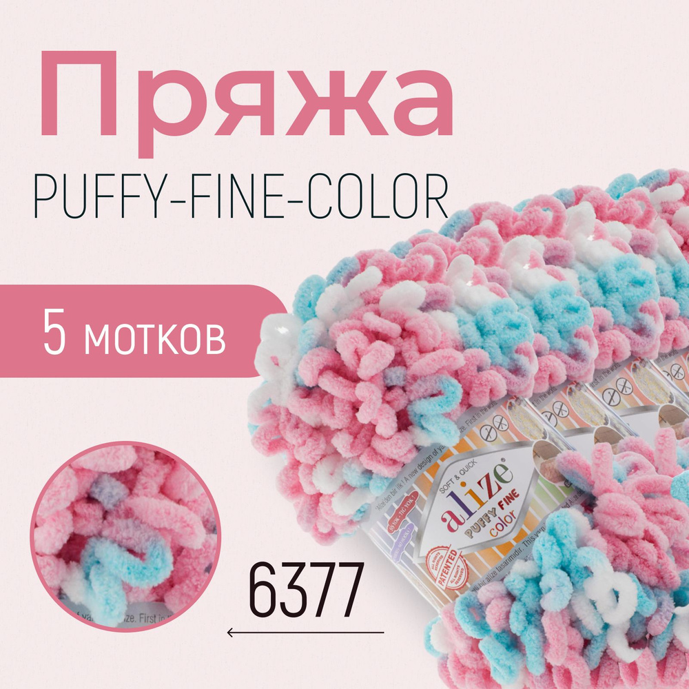 Пряжа ALIZE Puffy fine color, АЛИЗЕ Пуффи файн колор, (6377), 5 мотков, 14,5 м/100 г, 100% микрополиэстер #1