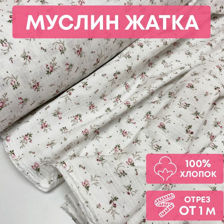 Ткань муслин жатка, 135 см*100 см, букетики на молочном фоне, двуслойный, хлопок  #1