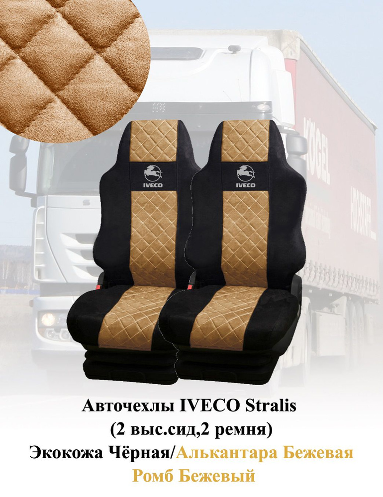 Авточехлы IVECO Stralis 2010-2016г (2 выс.сид,2 ремня) Экокожа+Алькантара бежевая ромб бежевый  #1