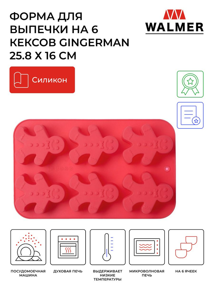 Форма для выпечки силиконовая на 6 кексов Walmer Gingerman, 26 x 16 см, цвет красный  #1