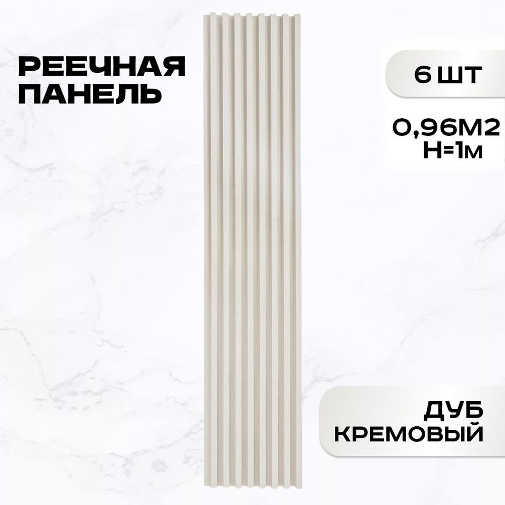 6 ШТ Реечные панели LAKO DECOR "Дуб кремовый" 1000*160*23мм #1