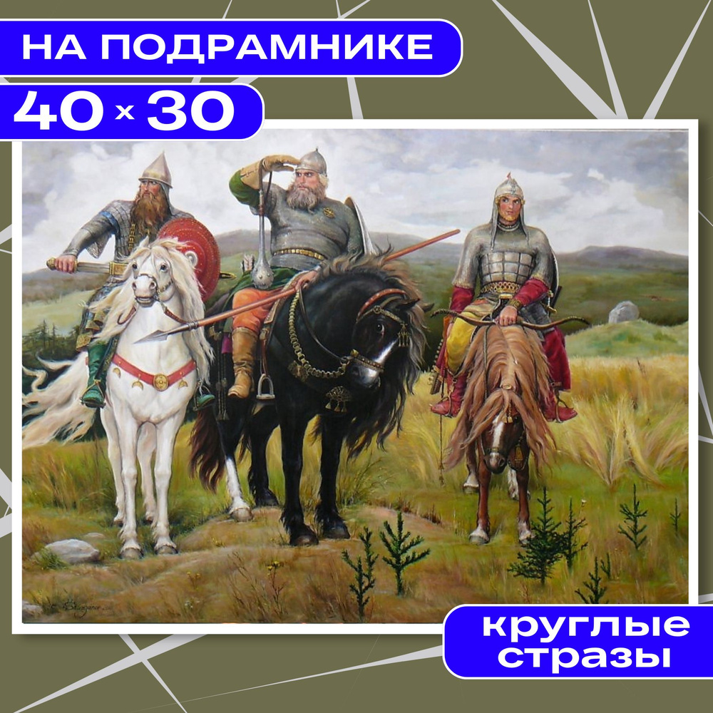 Алмазная мозаика вышивка 30х40 НА ПОДРАМНИКЕ полная выкладка BILMANI "Три богатыря", алмазная картина #1