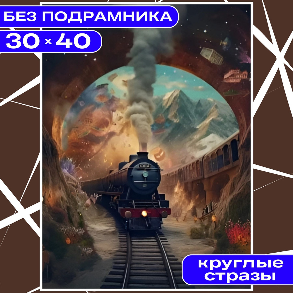 Алмазная мозаика вышивка 30х40 (26*36) БЕЗ ПОДРАМНИКА BILMANI "Паровоз", алмазная картина стразами  #1