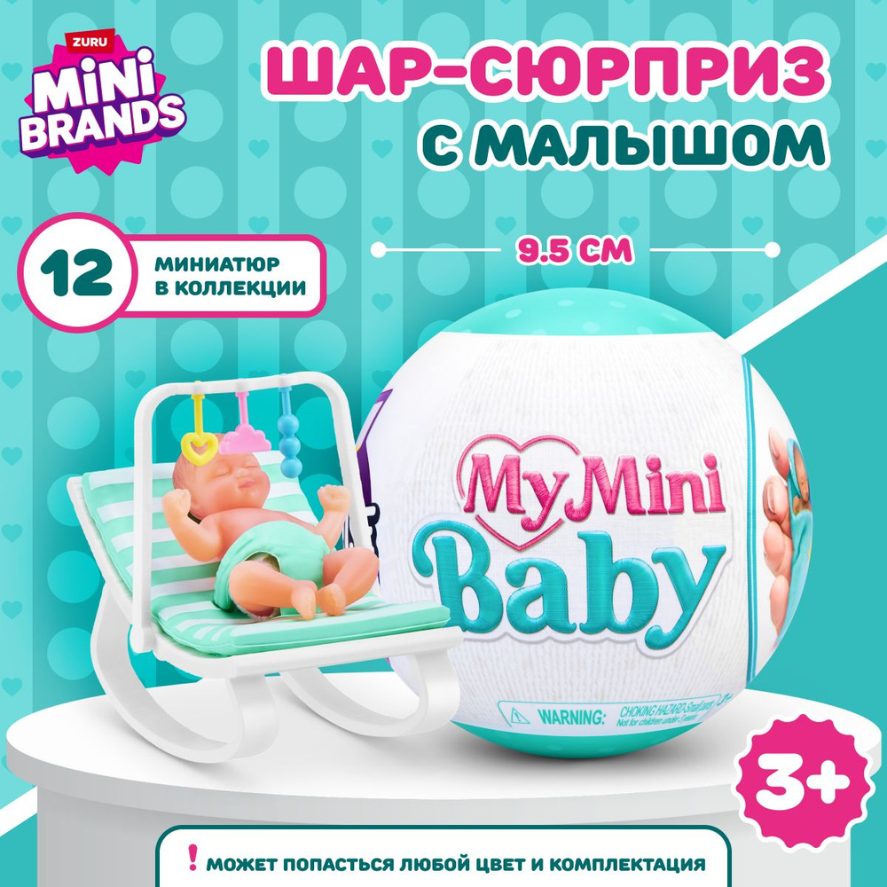 Шар-сюрприз ZURU 5 SURPRISE MY MINI BABY SERIES 1, с аксессуарами, игрушки для девочек, новинка, 3+, #1