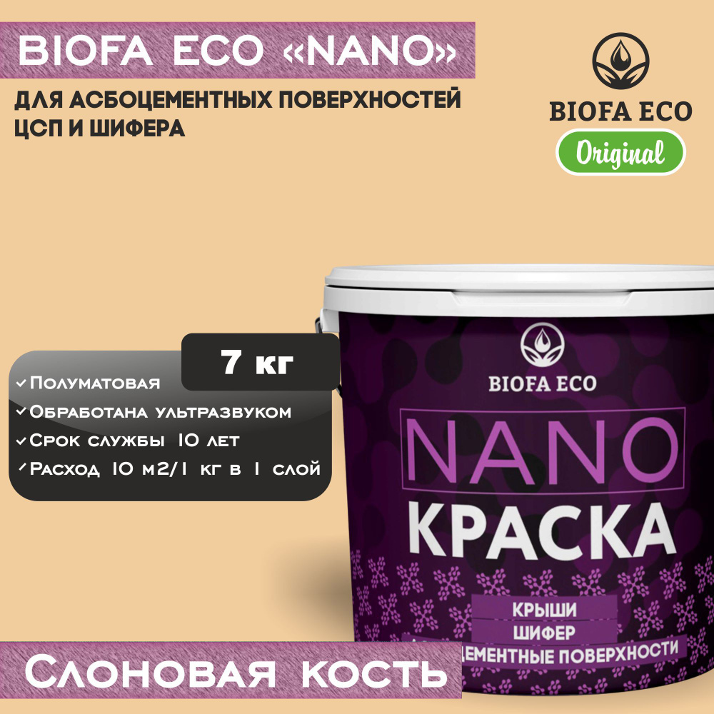 Краска BIOFA ECO NANO для асбоцементных поверхностей, шифера, ЦСП, адгезионная, полуматовая, цвет слоновая #1