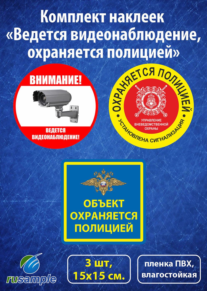 Комплект наклеек "Ведется видеонаблюдение, охраняется полицией", 15х15 см, 3 шт.  #1