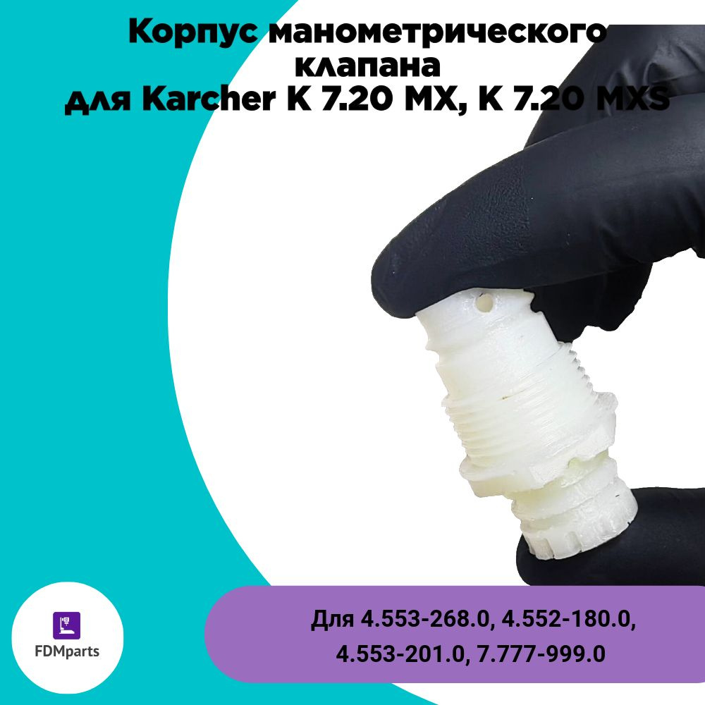 Корпус манометрического клапана для Karcher K7.20-K7.21 #1