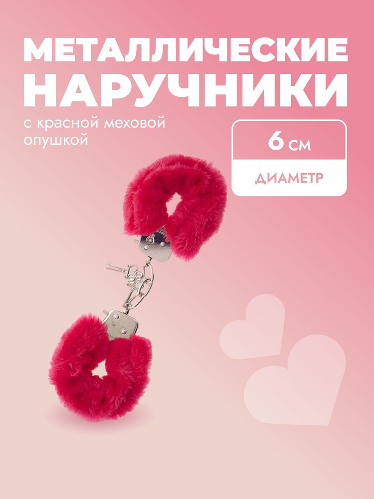 Металлические наручники Dream Toys, с мехом #1