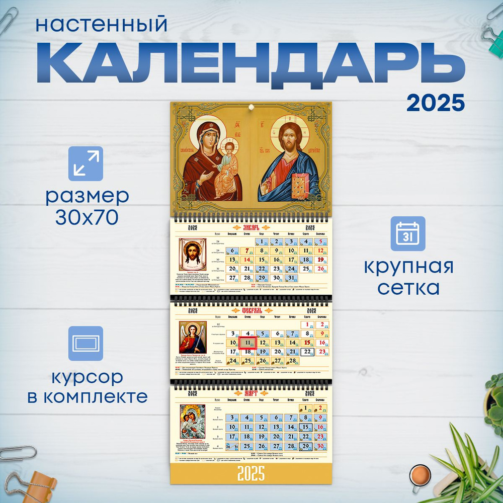 Православный календарь на 2025 год настенный трехблочный  #1