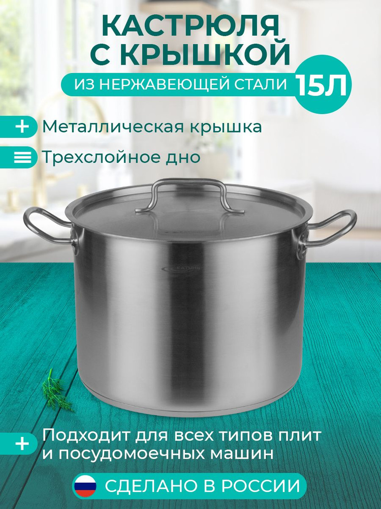 Кастрюля Катунь, КТ-ОБ-15, нержавеющая сталь, 15 л #1