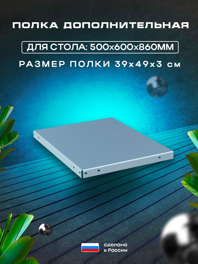 Полка для стола производственного 50х60х86 для общепита #1