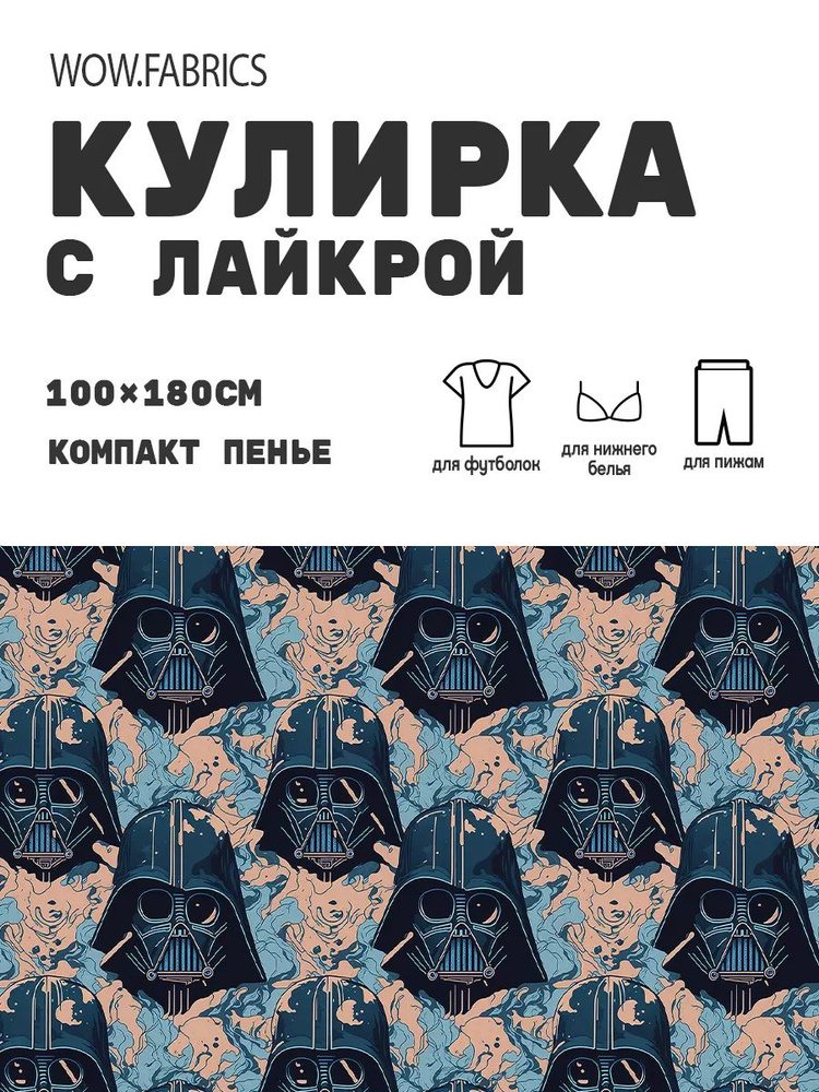 Хлопковый трикотаж - кулирка компакт пенье, 1 м, Звездные войны новинка  #1