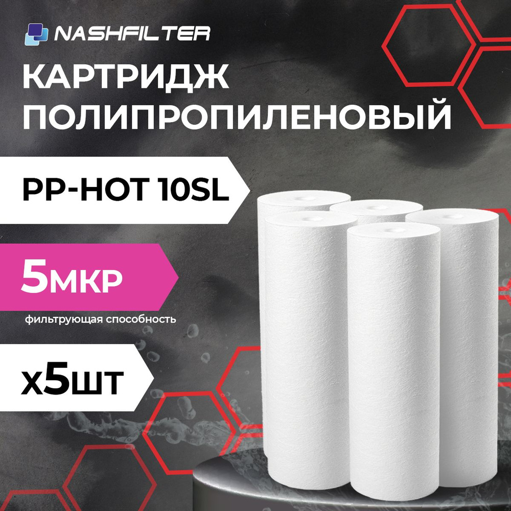 Картридж из вспененного полипропилена для горячей воды PP-HOT 10SL 5mkm 5 шт  #1