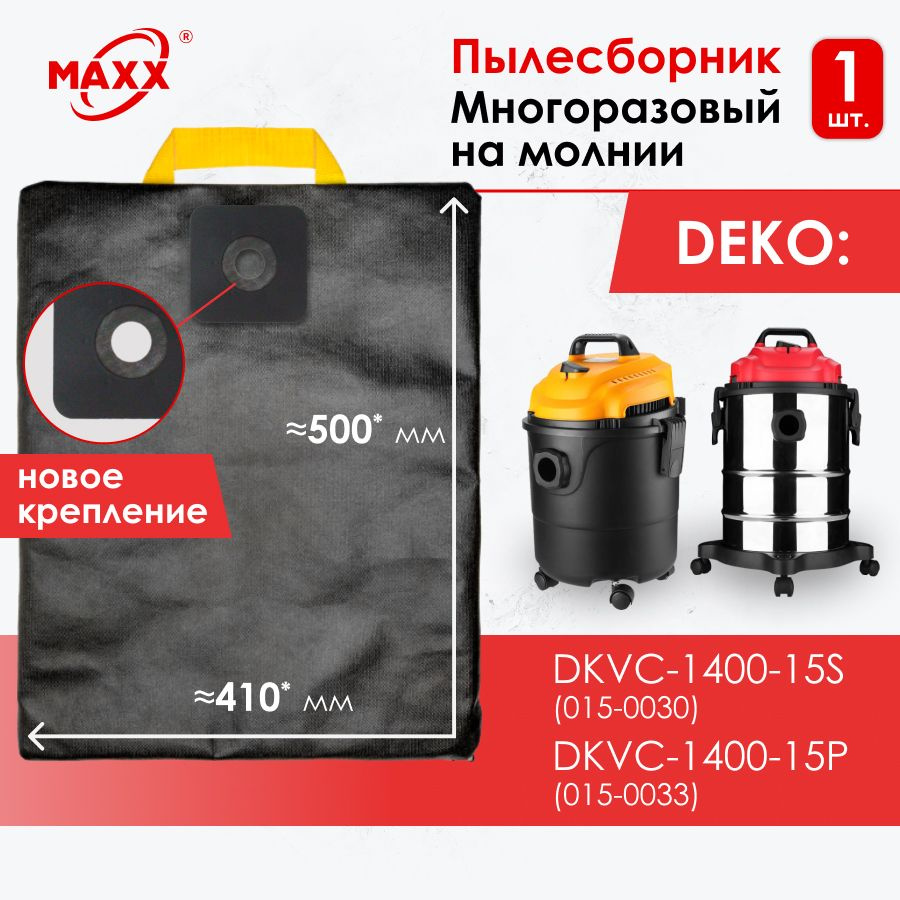 Мешок - пылесборник многоразовый на молнии для пылесоса DKVC-1400-15S 015-0030, DKVC-1400-15P 015-0033 #1