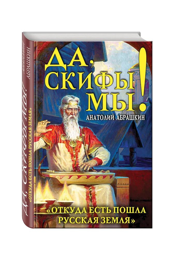 Да, скифы мы! "Откуда есть пошла Русская Земля" #1