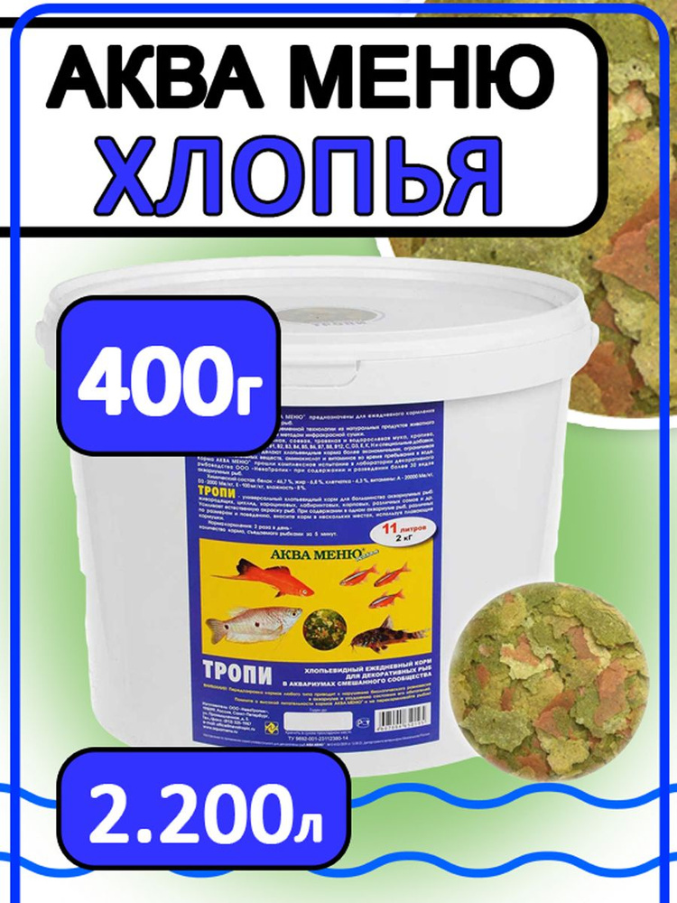 Корм для аквариумных рыб хлопья Aquamenu flakes 400г #1